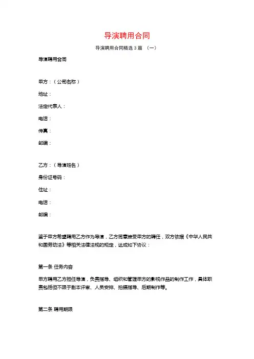 导演聘用合同3篇
