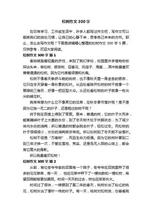 松树作文300字