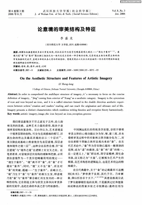 论意境的审美结构及特征