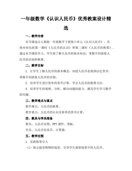 一年级数学《认识人民币》优秀教案设计精选
