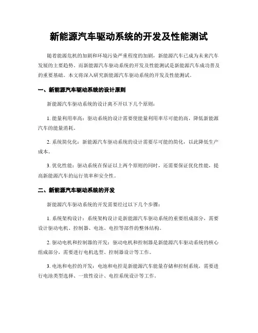 新能源汽车驱动系统的开发及性能测试