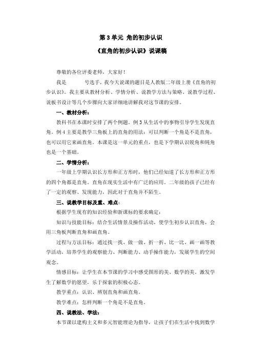《第3单元 角的初步认识：直角的初步认识》说课稿和教案(四篇)