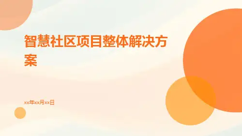 智慧社区项目整体解决方案