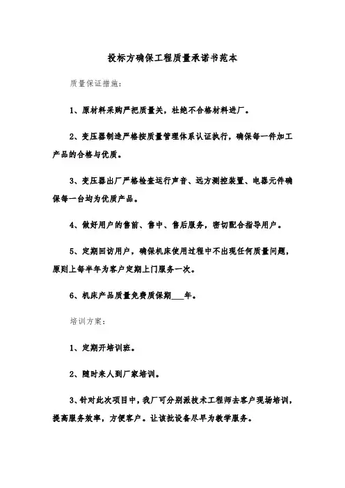 投标方确保工程质量承诺书范本（2篇）