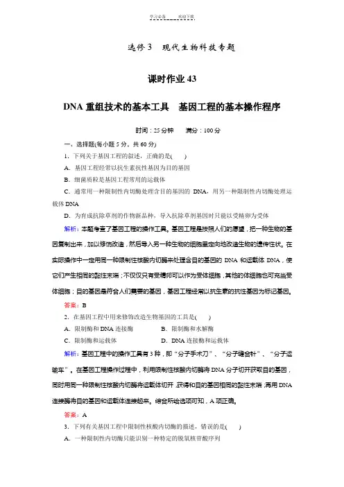 高考生物一轮复习(人教版)选修三课时作业