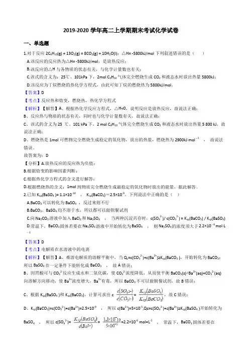 2019-2020学年高二上学期期末考试化学试卷(解析版)