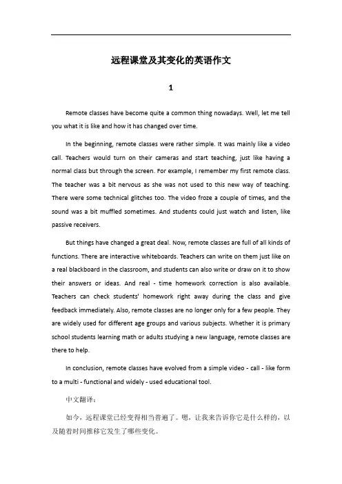 以你觉得远程课堂怎么样,你觉得他怎么变化写一篇英语作文
