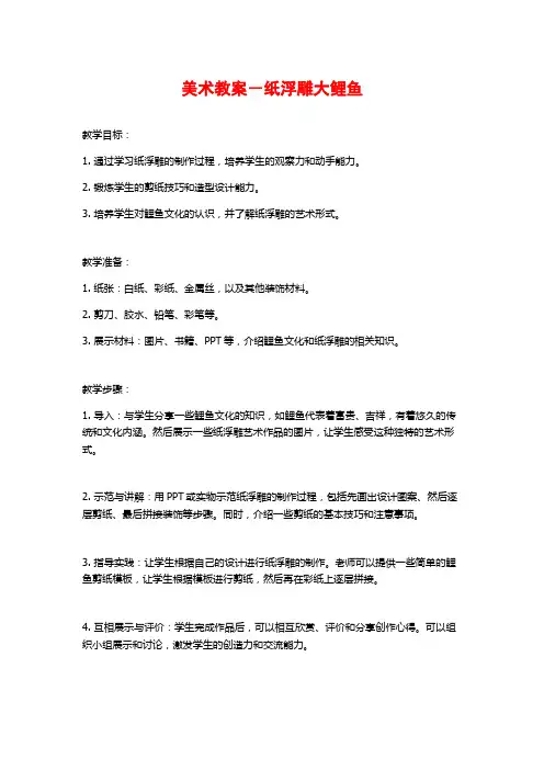 美术教案-纸浮雕大鲤鱼