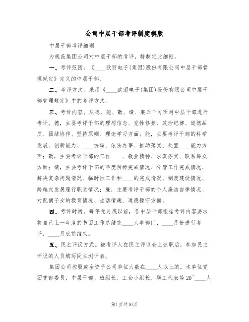 公司中层干部考评制度模版（3篇）