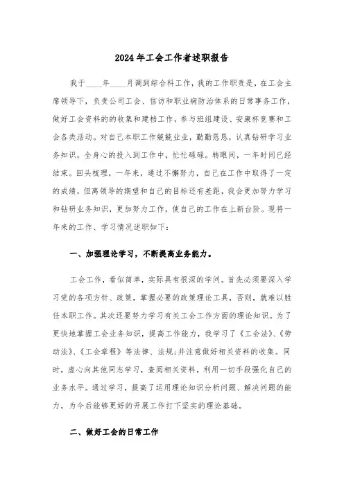 2024年工会工作者述职报告（三篇）