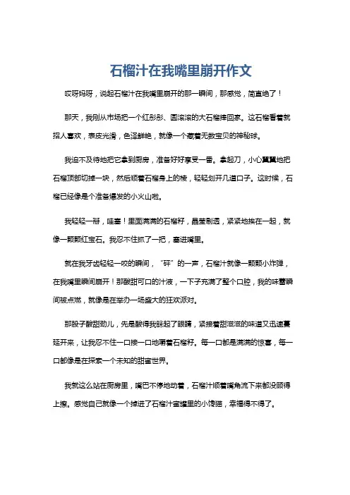 石榴汁在我嘴里崩开作文