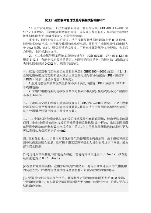 化工厂易燃液体管道法兰跨接相关标准哪有