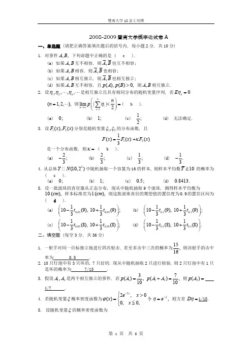 暨南大学(内招a卷参考答案)0809概率统计(最新整理)