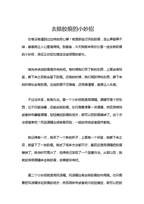 去除胶痕的小妙招