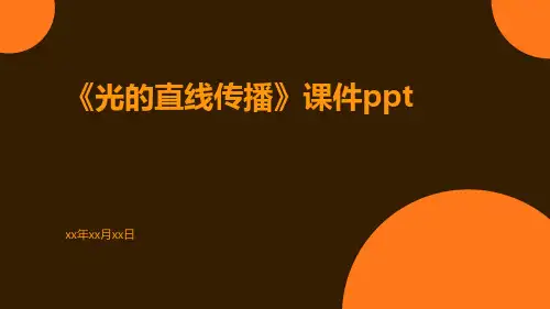 《光的直线传播》课件