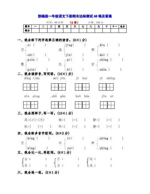 部编版一年级语文下册期末达标测评AB卷(及答案)