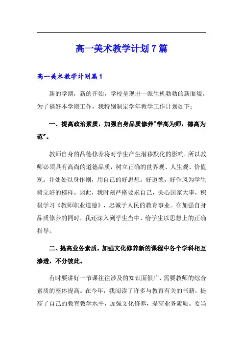 高一美术教学计划7篇
