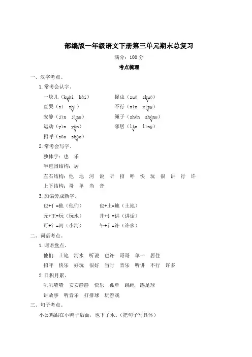 部编版一年级语文下册第三单元期末总复习