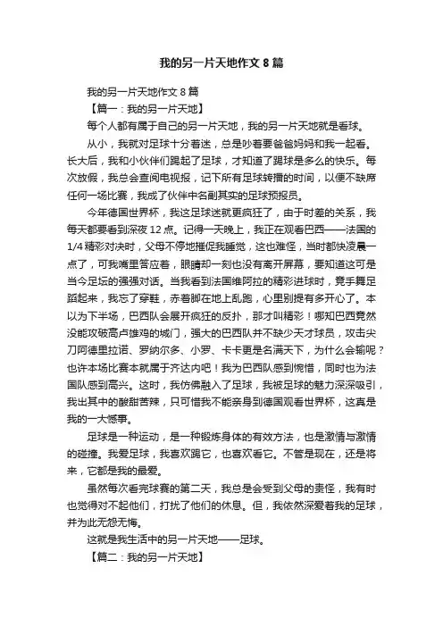 我的另一片天地作文8篇