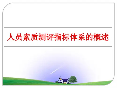 最新人员素质测评指标体系的概述