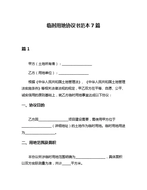 临时用地协议书范本7篇