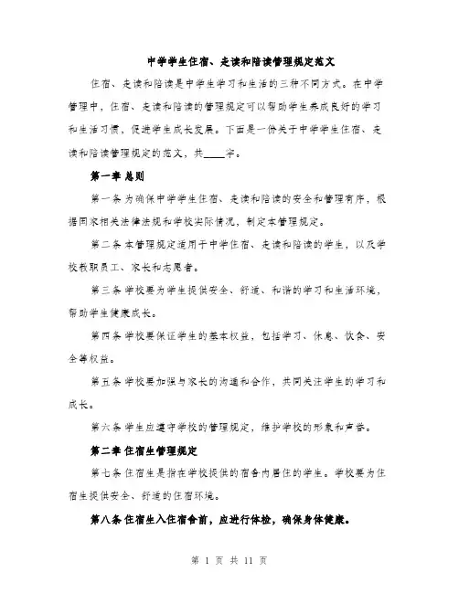中学学生住宿、走读和陪读管理规定范文(三篇)