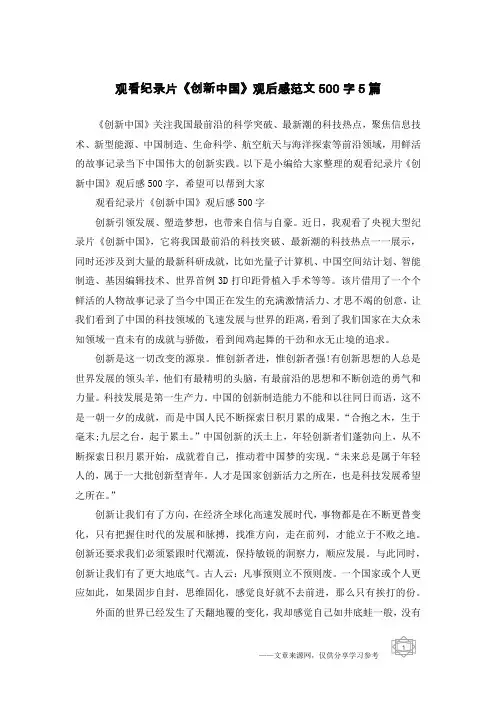 观看纪录片《创新中国》观后感范文500字5篇