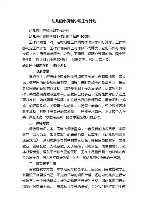 幼儿园小班新学期工作计划（精选50篇）