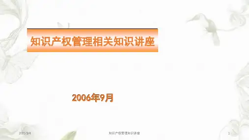 知识产权管理知识讲座课件