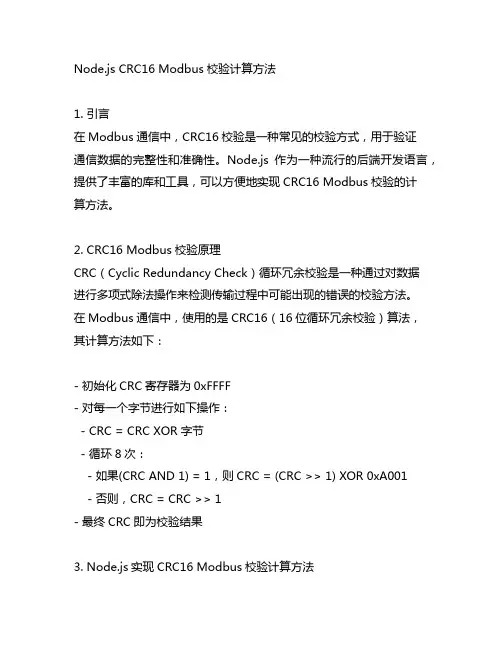 nodejs crc16modbus校验计算方法
