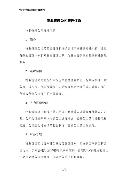 物业管理公司管理体系简洁范本
