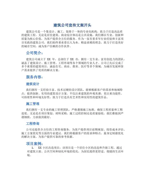 建筑公司宣传文案开头