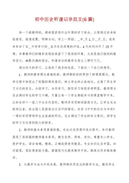 初中历史听课记录范文(6篇)