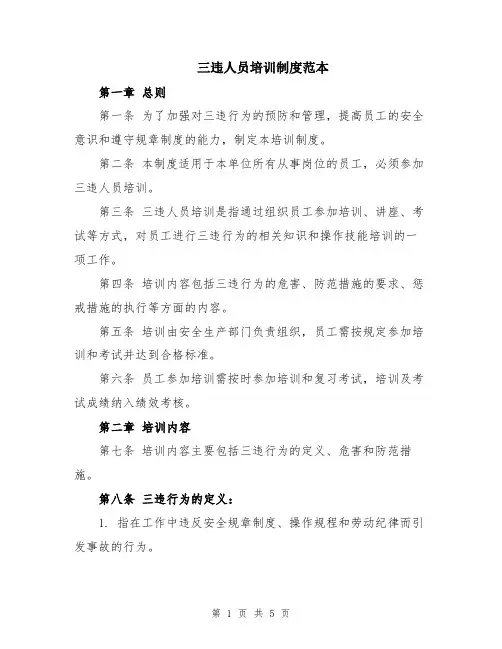 三违人员培训制度范本