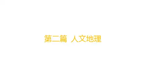 人教版高考地理一轮总复习第二篇 人文地理 第十一章 环境与发展 第1讲 交通运输与区域发展