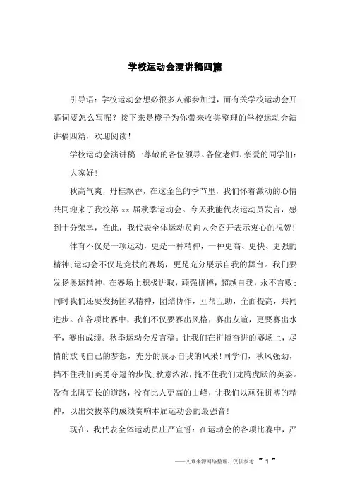 学校运动会演讲稿四篇
