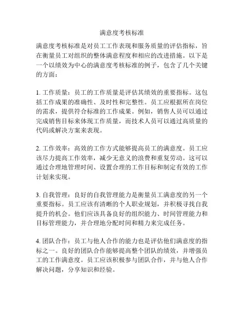 满意度考核标准