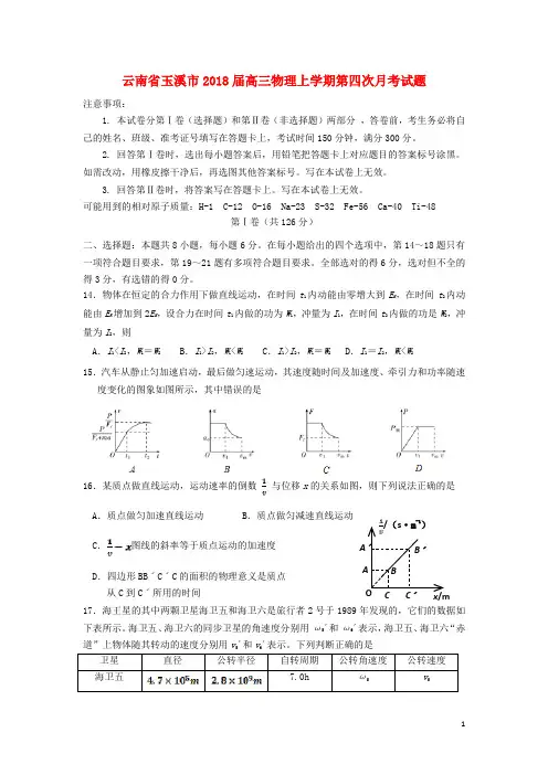 云南省玉溪市2018届高三物理上学期第四次月考试题