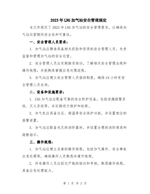 2023年LNG加气站安全管理规定