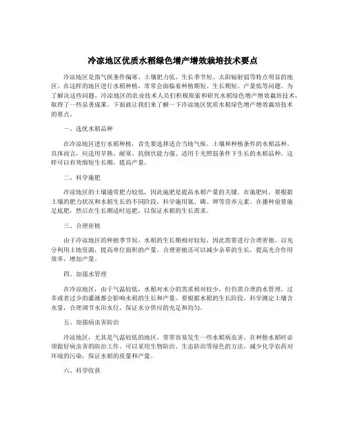 冷凉地区优质水稻绿色增产增效栽培技术要点