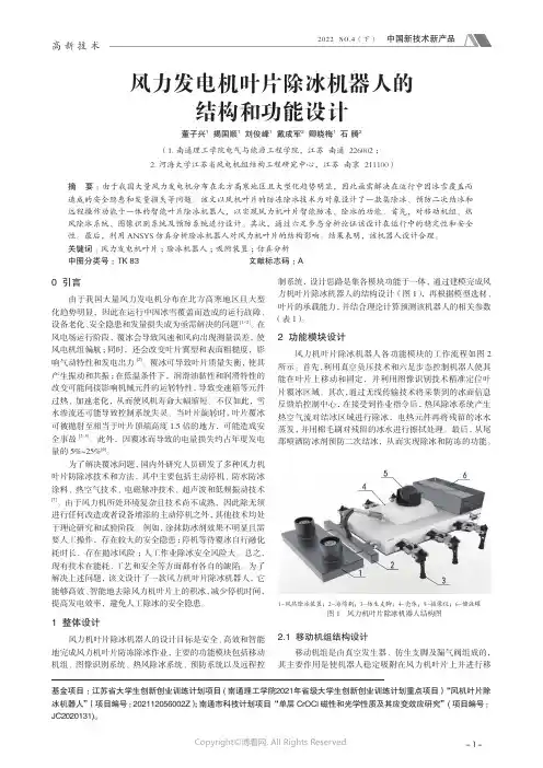 风力发电机叶片除冰机器人的结构和功能设计