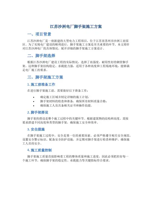 江苏沙洲电厂脚手架施工方案