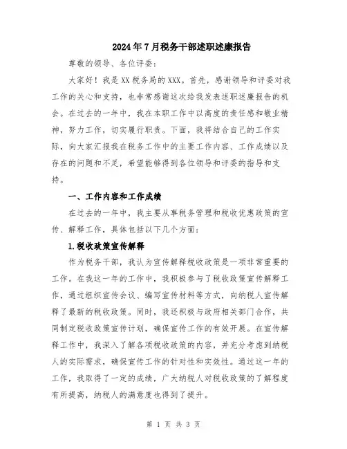 2024年7月税务干部述职述廉报告