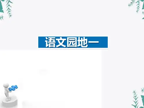 《语文园地一》(三年级下册) 图文