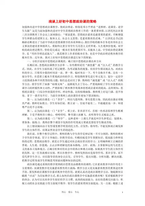 初中政治教学论文 浅谈上好初中思想政治课的策略