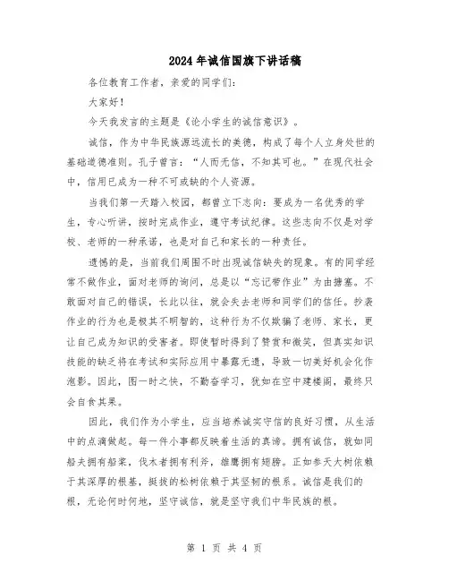 2024年诚信国旗下讲话稿（3篇）