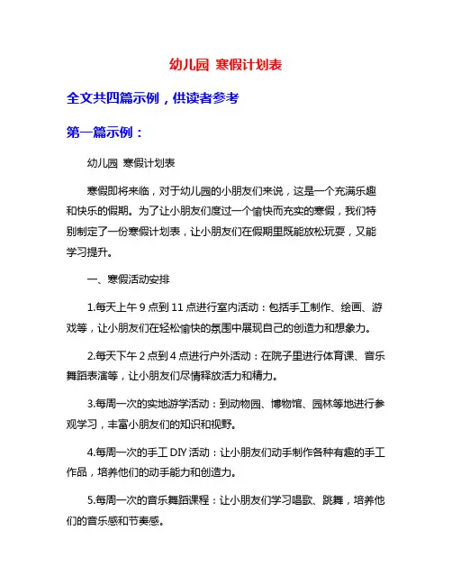 幼儿园 寒假计划表