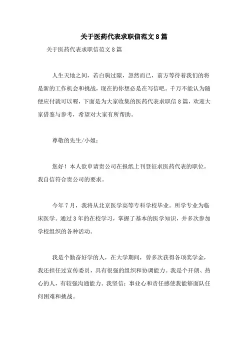 关于医药代表求职信范文8篇