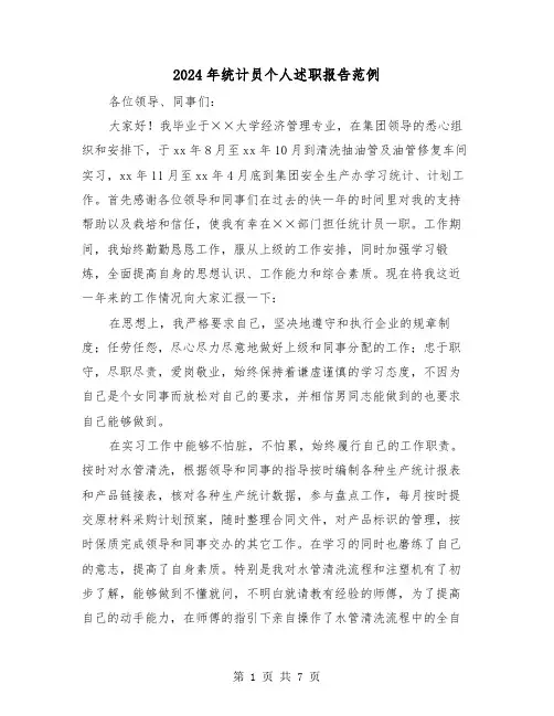 2024年统计员个人述职报告范例(三篇)
