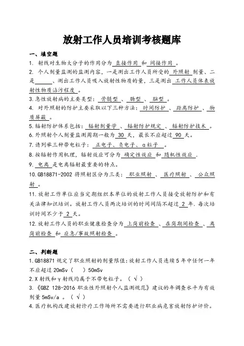 放射工作人员培训考核题库